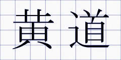 黄道