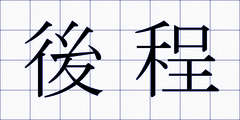 後程