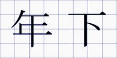 年下
