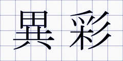 異彩
