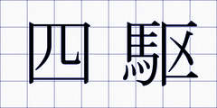 四駆