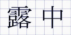 露中