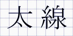 太線