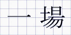 一場