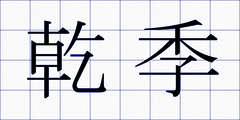乾季