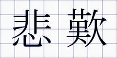 悲歎