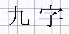 九字