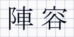 陣容
