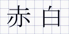 赤白