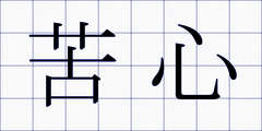 苦心