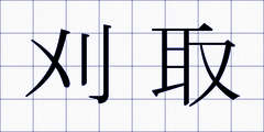 刈取