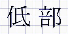 低部