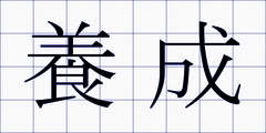 養成