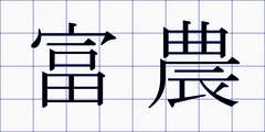 富農