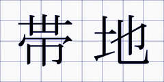 帯地