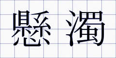懸濁