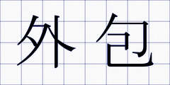 外包