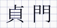 貞門