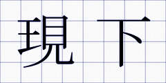 現下