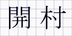 開村