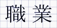 職業