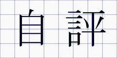 自評
