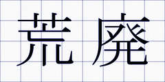 荒廃
