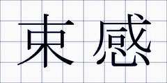 束感