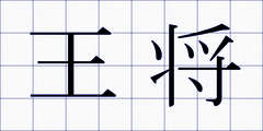 王将