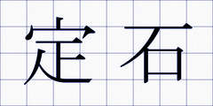 定石