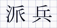 派兵