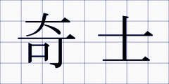 奇士