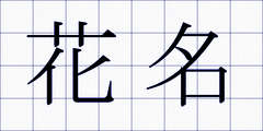花名