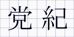 党紀