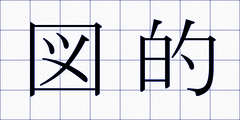 図的