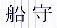 船守
