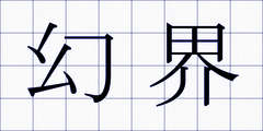 幻界