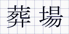 葬場