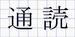通読