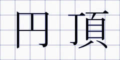 円頂