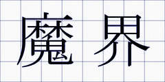 魔界