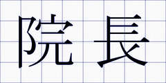 院長