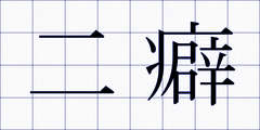 二癖
