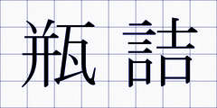瓶詰