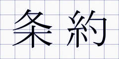 条約