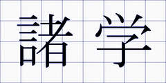 諸学