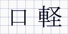 口軽