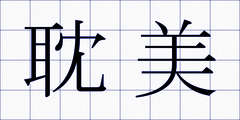 耽美