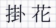 掛花