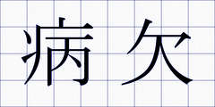 病欠
